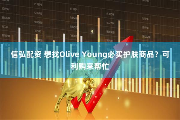 信弘配资 想找Olive Young必买护肤商品？可利购来帮忙